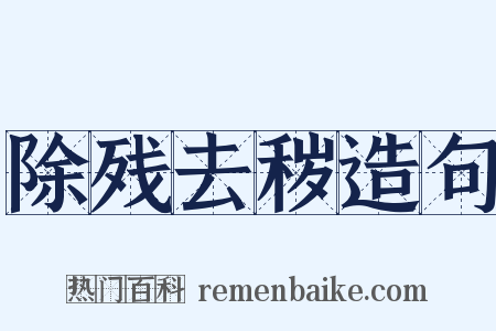除残去秽造句是什么意思的图片